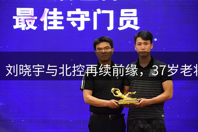 刘晓宇与北控再续前缘，37岁老将或将助力球队冲击季后赛