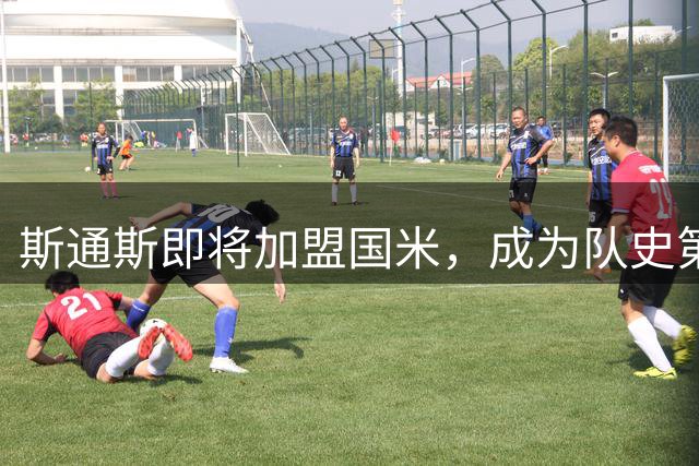 斯通斯即将加盟国米，成为队史第4位英格兰球员
